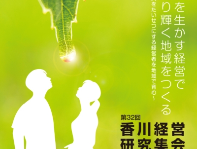 第32回香川経営研究集会