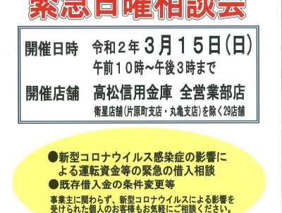新型コロナウィルス対策【緊急日曜相談会】のご案内