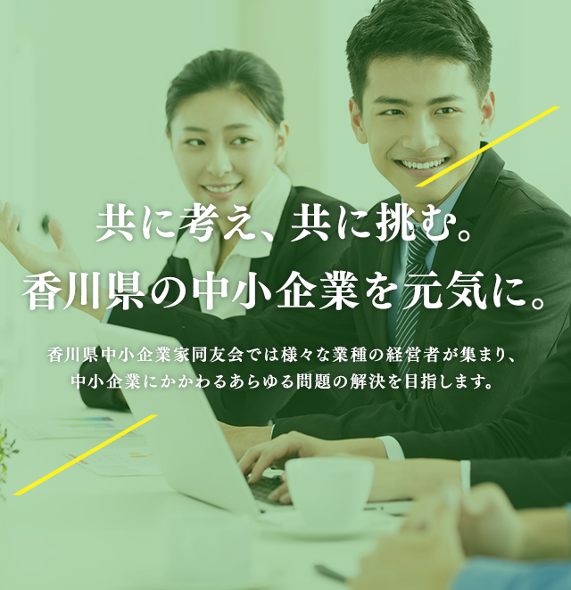 香川県中小企業家同友会