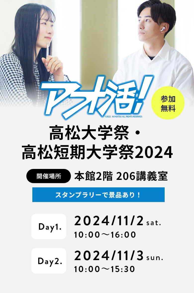 アオ活！高松大学祭・高松短期大学祭2024