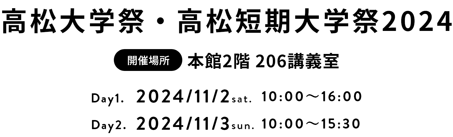 アオ活！高松大学祭・高松短期大学祭2024