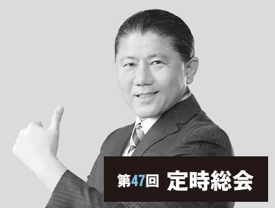 第47回定時総会「人を生かす経営で光り輝く地域を作る」