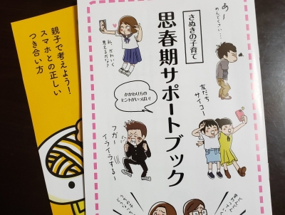 「さぬきの子育て 思春期7つのすすめとは?」
