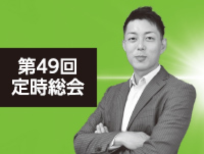 第49回定時総会「人を生かす経営で光り輝く地域を作る」