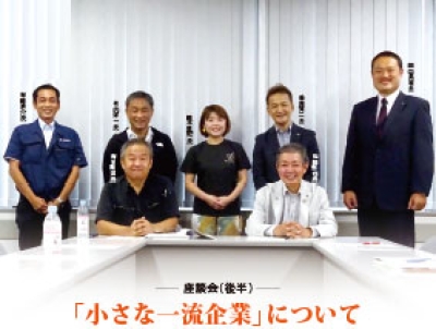 「小さな一流企業」について