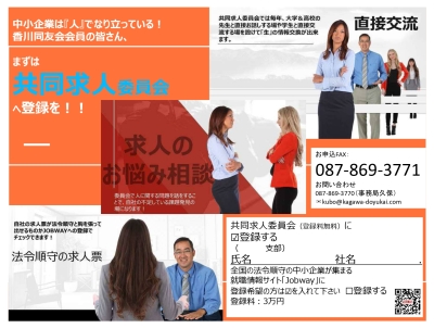 共同求人委員会へ登録してみませんか??全国の同友会の求人サイトに登録も出来ます!
