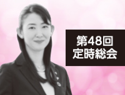 第48回定時総会「人を生かす経営で光り輝く地域を作る」