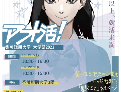 アオ活! in 香川短期大学 大学祭2023の特設サイトオープンしました!