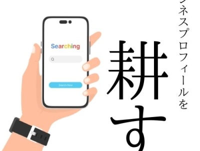 Googleビジネスプロフィールを日々耕す