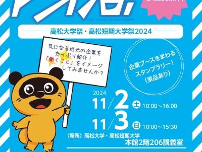 アオ活in高松大学祭・高松短期大学祭を11月2日(土)~3日(日)に開催します!